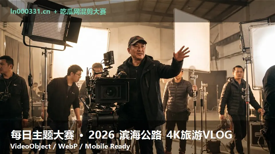 每日主题大赛 · 2026 滨海公路 4K旅游VLOG