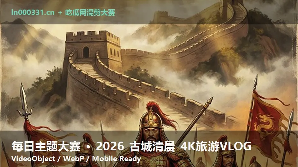 每日主题大赛 · 2026 古城清晨 4K旅游VLOG