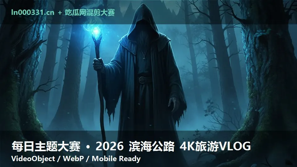 每日主题大赛 · 2026 滨海公路 4K旅游VLOG