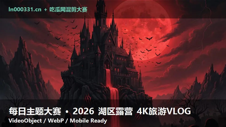 每日主题大赛 · 2026 湖区露营 4K旅游VLOG