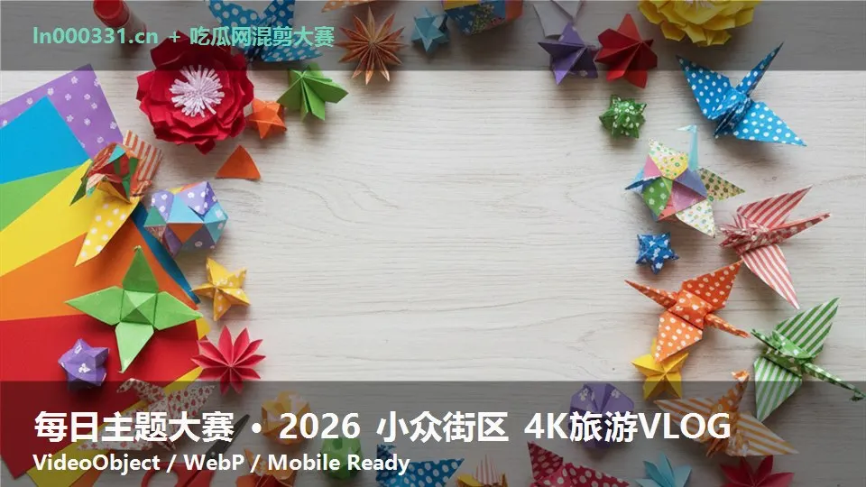 每日主题大赛 · 2026 小众街区 4K旅游VLOG