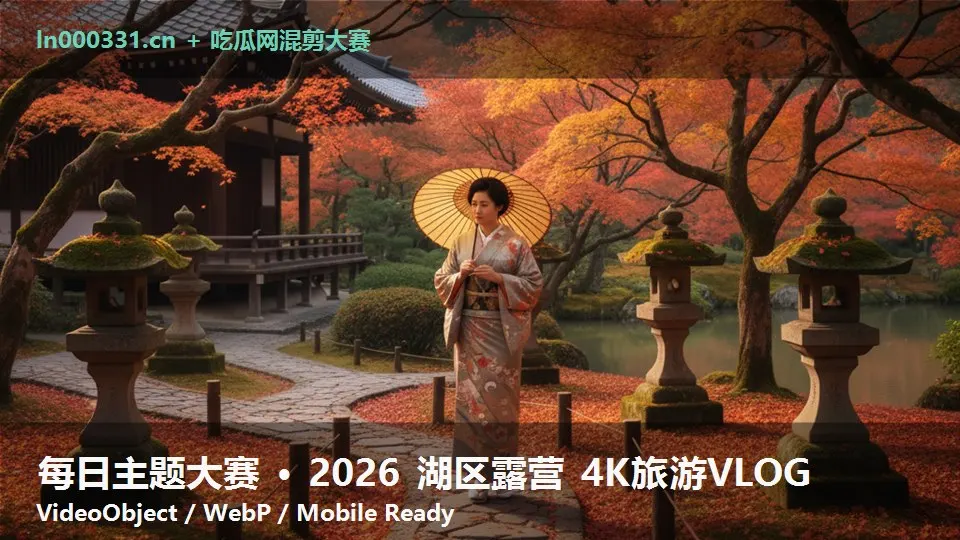 每日主题大赛 · 2026 湖区露营 4K旅游VLOG