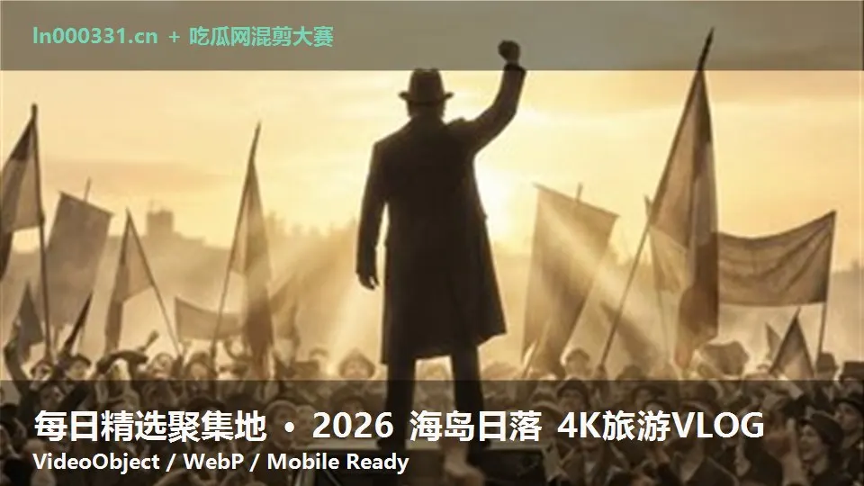 每日精选聚集地 · 2026 海岛日落 4K旅游VLOG