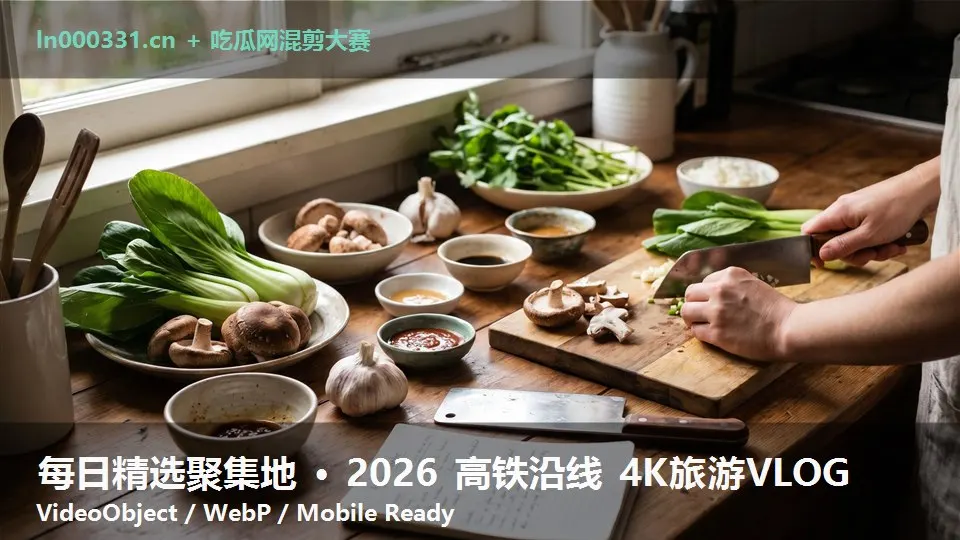 每日精选聚集地 · 2026 高铁沿线 4K旅游VLOG