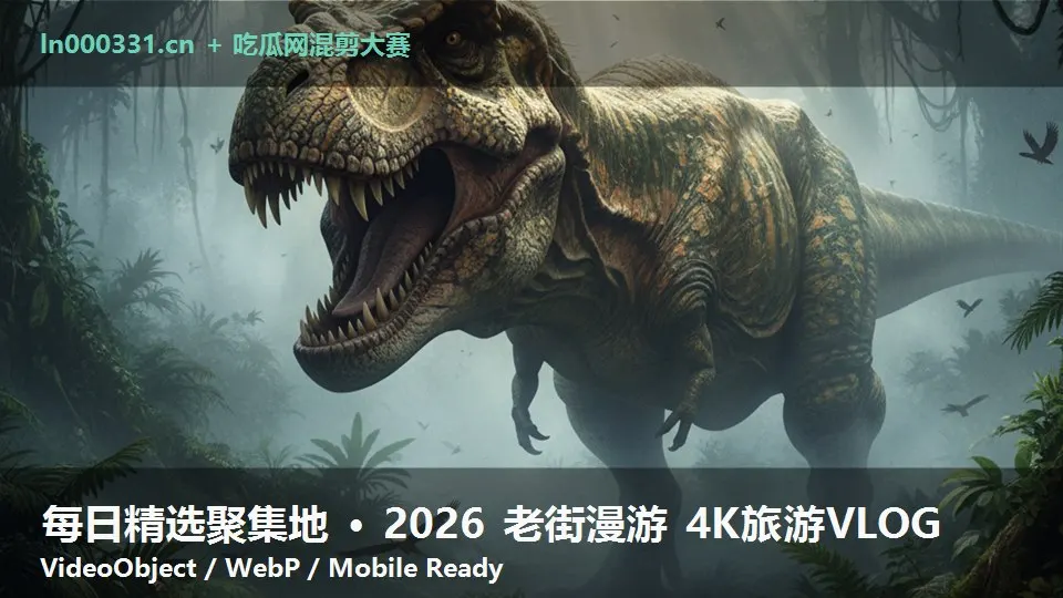 每日精选聚集地 · 2026 老街漫游 4K旅游VLOG
