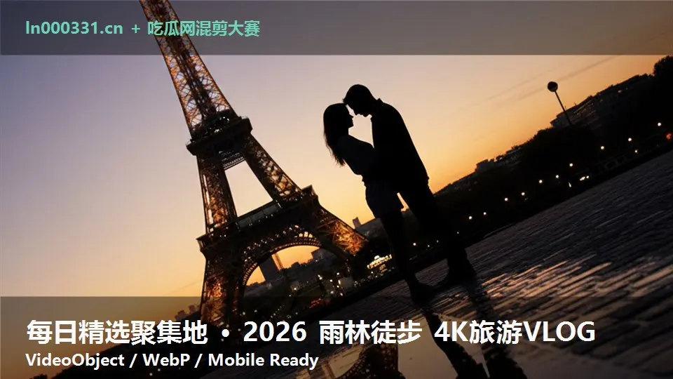 每日精选聚集地 · 2026 雨林徒步 4K旅游VLOG