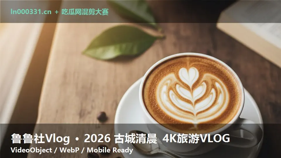 鲁鲁社Vlog · 2026 古城清晨 4K旅游VLOG