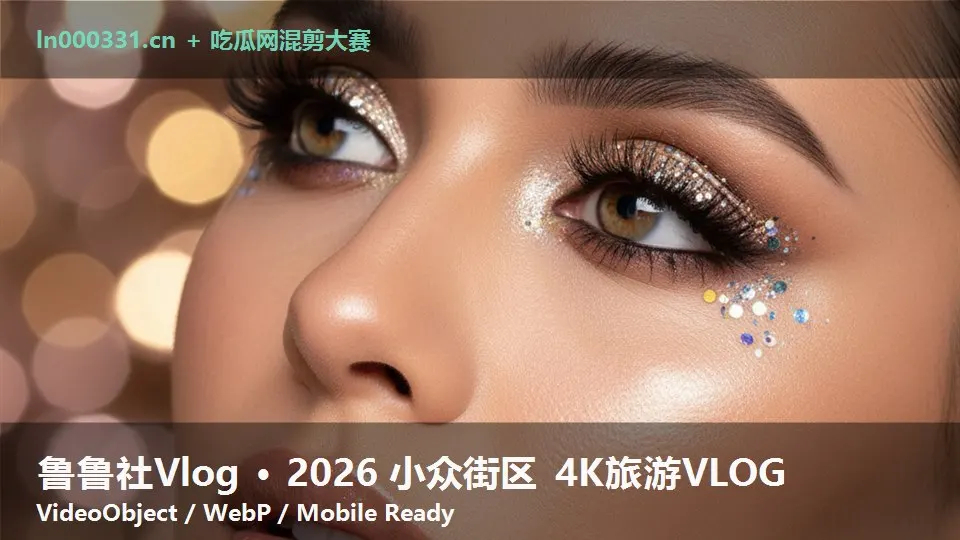 鲁鲁社Vlog · 2026 小众街区 4K旅游VLOG