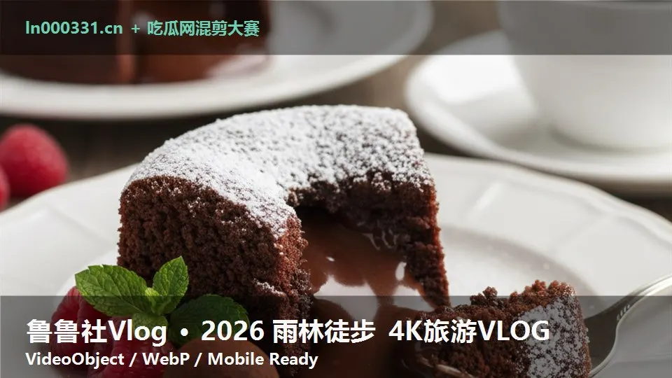 鲁鲁社Vlog · 2026 雨林徒步 4K旅游VLOG