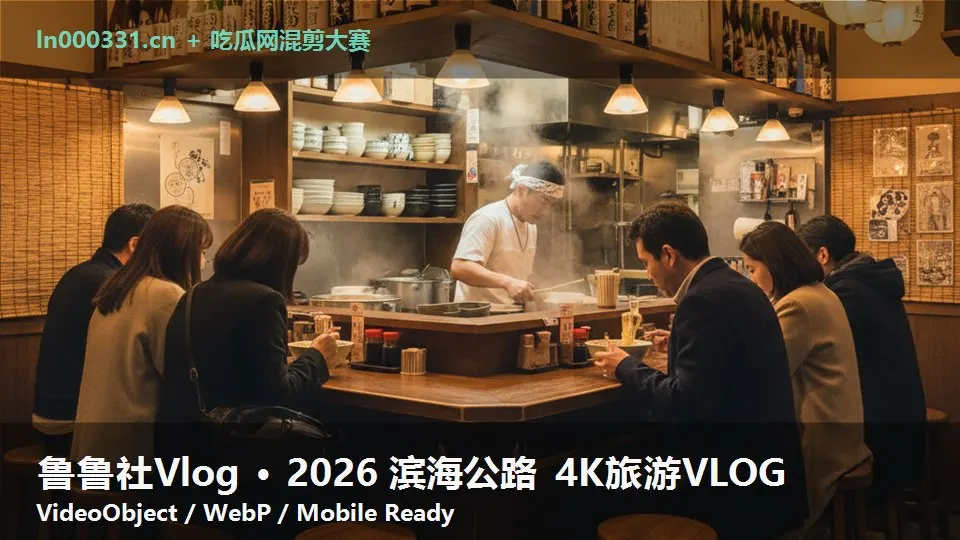 鲁鲁社Vlog · 2026 滨海公路 4K旅游VLOG