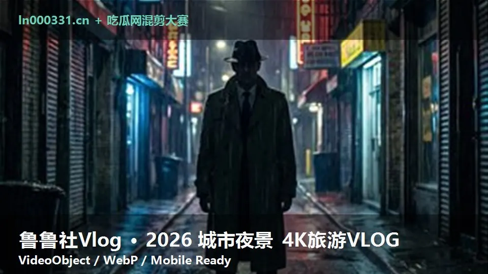 鲁鲁社Vlog · 2026 城市夜景 4K旅游VLOG