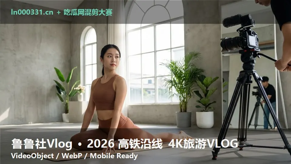 鲁鲁社Vlog · 2026 高铁沿线 4K旅游VLOG