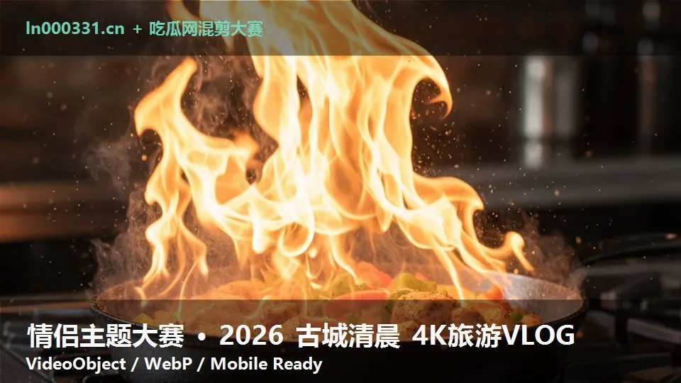 情侣主题大赛 · 2026 古城清晨 4K旅游VLOG