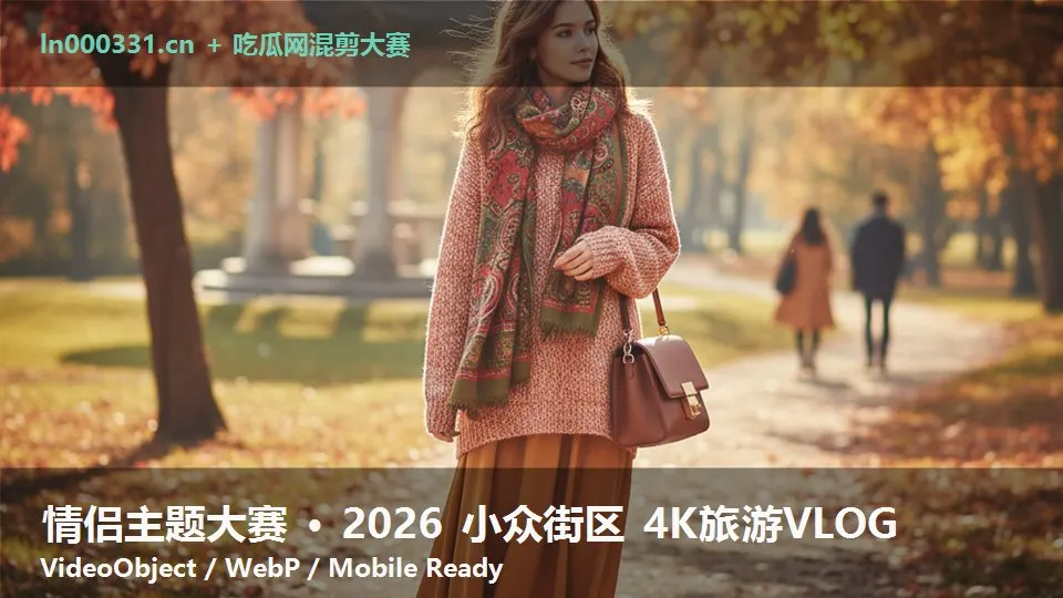 情侣主题大赛 · 2026 小众街区 4K旅游VLOG