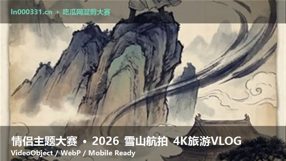 情侣主题大赛 · 2026 雪山航拍 4K旅游VLOG
