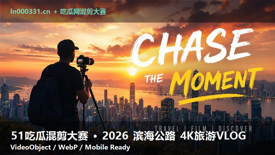51吃瓜混剪大赛 · 2026 滨海公路 4K旅游VLOG