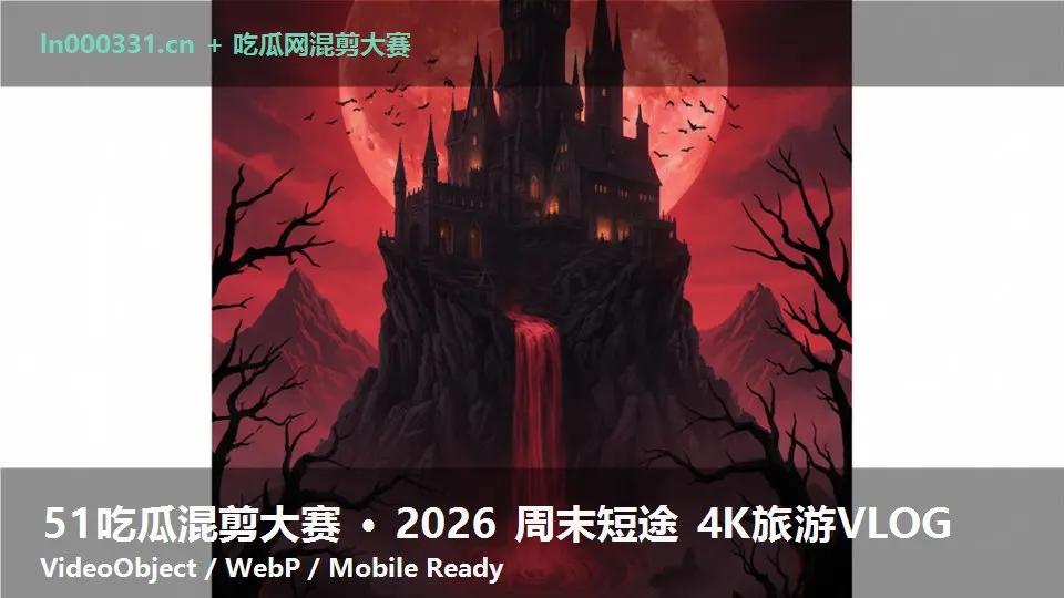 51吃瓜混剪大赛 · 2026 周末短途 4K旅游VLOG