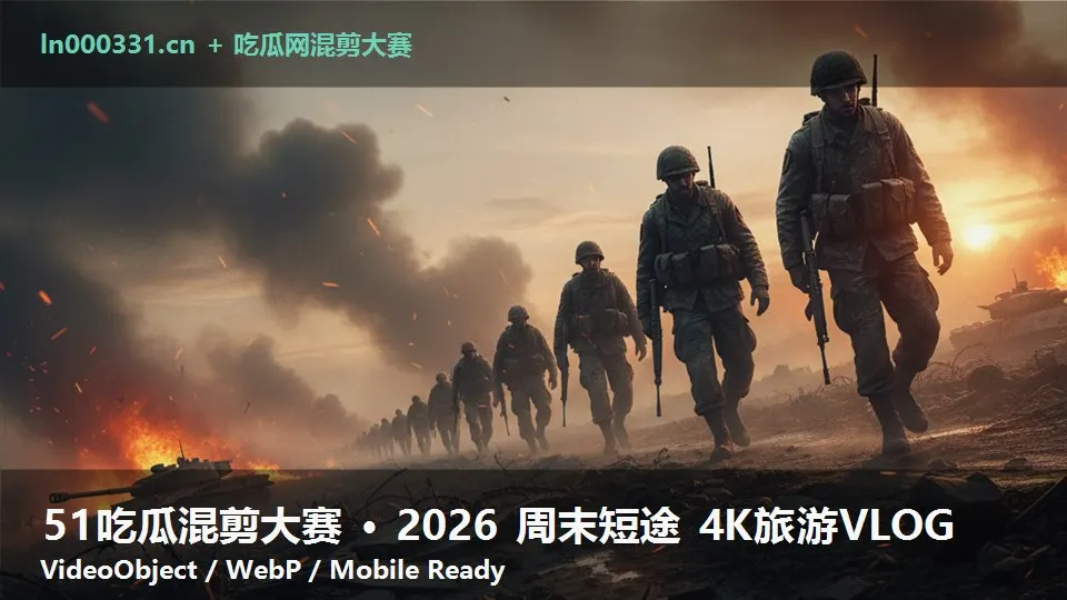 51吃瓜混剪大赛 · 2026 周末短途 4K旅游VLOG