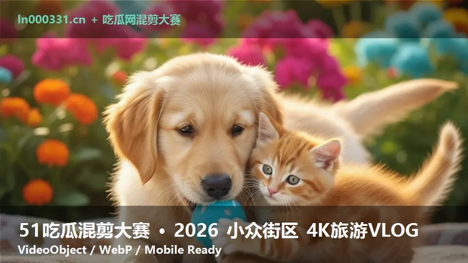 51吃瓜混剪大赛 · 2026 小众街区 4K旅游VLOG