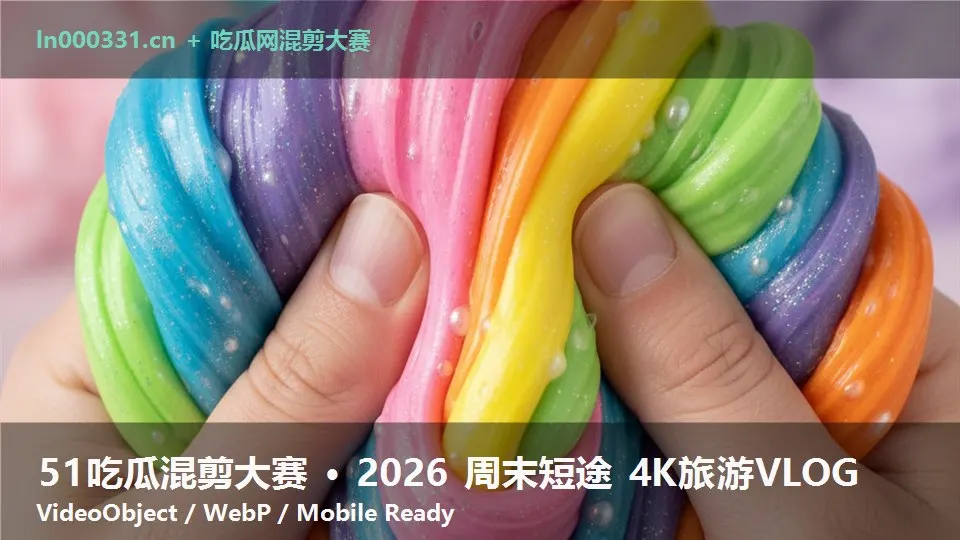 51吃瓜混剪大赛 · 2026 周末短途 4K旅游VLOG