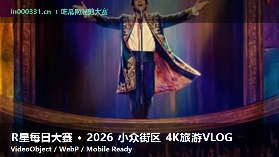 R星每日大赛 · 2026 小众街区 4K旅游VLOG
