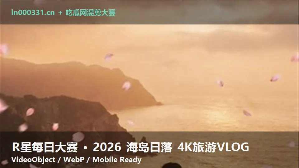 R星每日大赛 · 2026 海岛日落 4K旅游VLOG