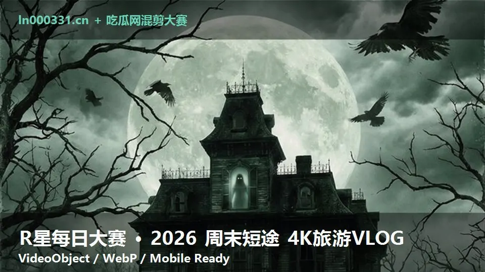 R星每日大赛 · 2026 周末短途 4K旅游VLOG