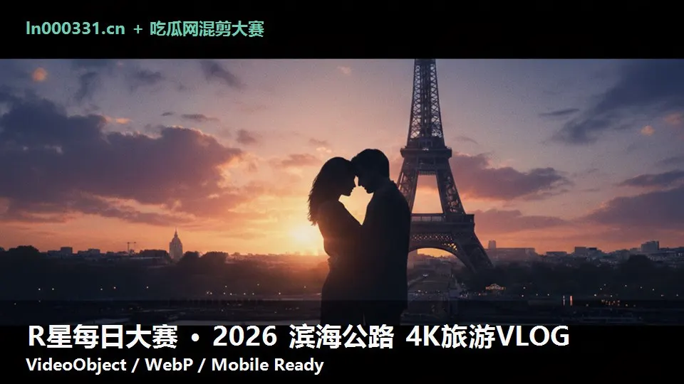 R星每日大赛 · 2026 滨海公路 4K旅游VLOG